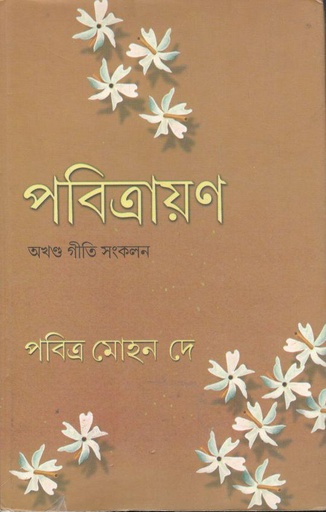 [9789380411194-2] পবিত্রায়ণ : অখণ্ড গীতি সংকলন
