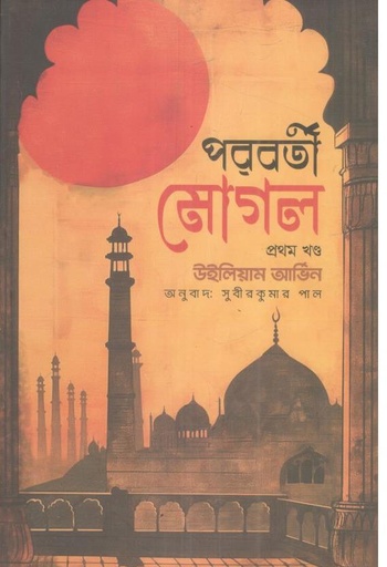 [9789849898900-1] পরবর্তী মোগল : ১৭০৭-১৭৩৯ ১ম খন্ড