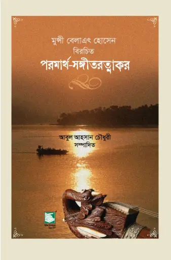 [9789849408291-1] পরমার্থ সঙ্গীতরত্নাকর