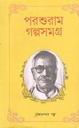 পরশুরাম গল্পসমগ্র (এম.সি. সরকার)
