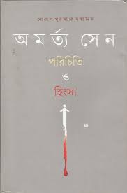 [9788177569483-1] পরিচিতি ও হিংসা