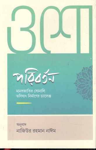 [9789849818205-1] পরিবর্তন : মানবজাতির সোনালি ভবিষ্যৎ নির্মাণের চ্যালেঞ্জ (ওশো)