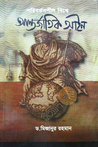 [9846030104-1] পরিবর্তনশীল বিশ্বে আন্তর্জাতিক আইন