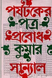 [9789386408679-1] পর্যটকের পত্র