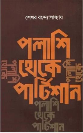 [9789848018729-1] পলাশি থেকে পার্টিশান