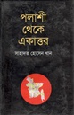 পলাশী থেকে একাত্তর