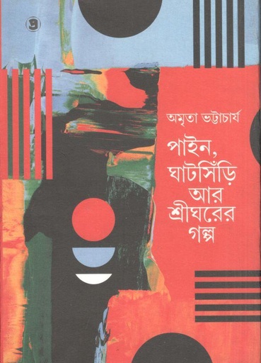 [9788196158958-1] পাইন, ঘাটসিঁড়ি আর শ্রীঘরের গল্প