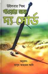 [9789849311157-1] পাওয়ার অফ দ্য সোর্ড (উইলবার স্মিথ)