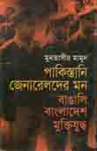 [984701140143X-1] পাকিস্তানি জেনারেলদের মন : বাঙালি বাংলাদেশ মুক্তিযুদ্ধ
