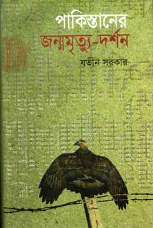 [9847000000095-1] পাকিস্তানের জন্মমৃত্যু দর্শন