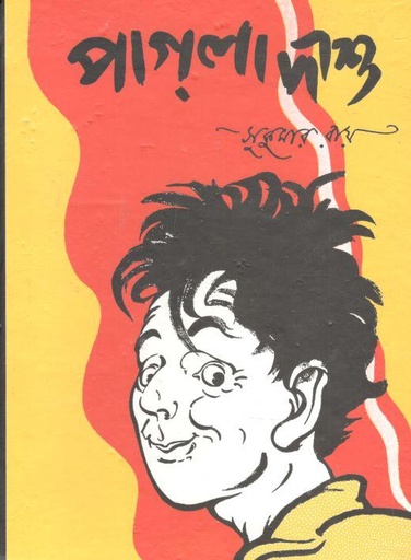 [9789350402856-1] পাগলা দাশু (আনন্দ)