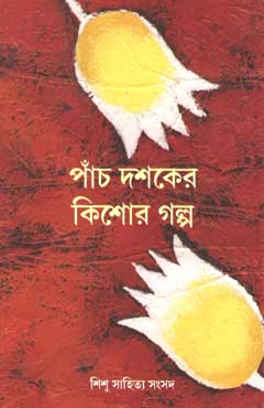 [9788186806512-1] পাঁচ দশকের কিশোর গল্প