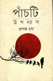 [9847012008720-1] পাঁচটি উপন্যাস (কথাপ্রকাশ)