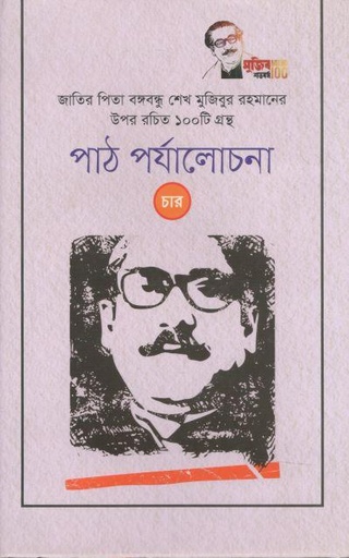 [9789843498007-1] পাঠ পর্যালোচনা (চার): জাতির পিতা বঙ্গবন্ধু শেখ মুজিবুর রহমানের উপর রচিত ১০০ টি গ্রন্থ