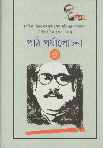 [9789843479280-2] পাঠ পর্যালোচনা (দুই): জাতির পিতা বঙ্গবন্ধু শেখ মুজিবুর রহমানের উপর রচিত ১০০ টি গ্রন্থ