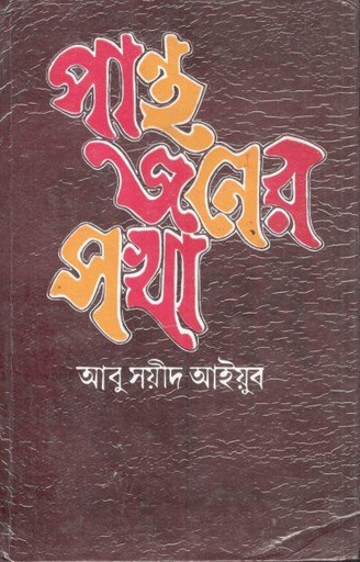[9788129514974-1] পান্থজনের সখা