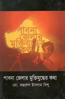 [9847012400531-1] পাবনা জেলার মুক্তিযুদ্ধের কথা