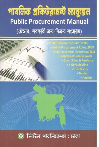 [9789849245896-1] পাবলিক প্রকিউরমেন্ট ম্যানুয়েল