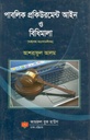 পাবলিক প্রক্রিউরমেন্ট আইন ও বিধিমালা