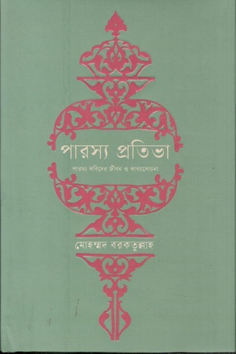 [9789849773092-1] পারস্য প্রতিভা (কবি)