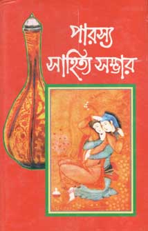 [8180650308-1] পারস্য সাহিত্য সম্ভার