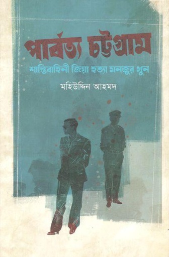 [9789849647409-1] পার্বত্য চট্টগ্রাম : শান্তিবাহিনী জিয়া হত্যা মনজুর খুন (পেপারব্যাক)