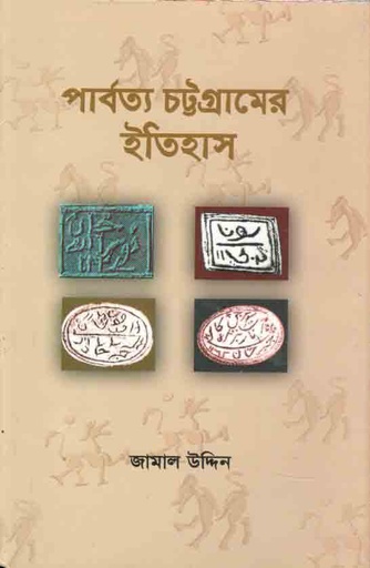[9789849161509-1] পার্বত্য চট্টগ্রামের ইতিহাস