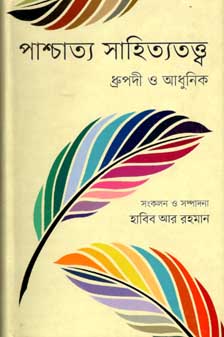 [9847012003770-1] পাশ্চাত্য সাহিত্যতত্ত্ব : ধ্রুপদী ও আধুনিক