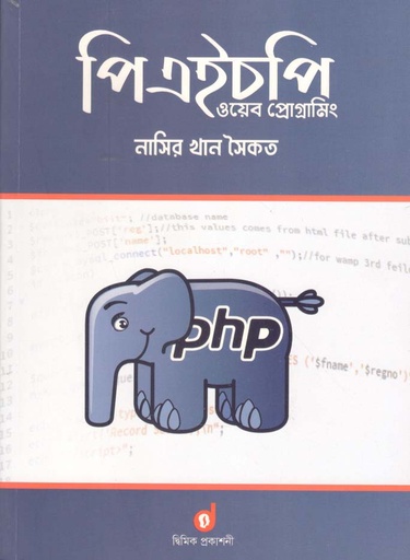 [9789848042137-1] পিএইচপি ওয়েব প্রোগ্রামিং