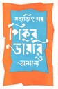 পিকুর ডায়রি ও অন্যান্য