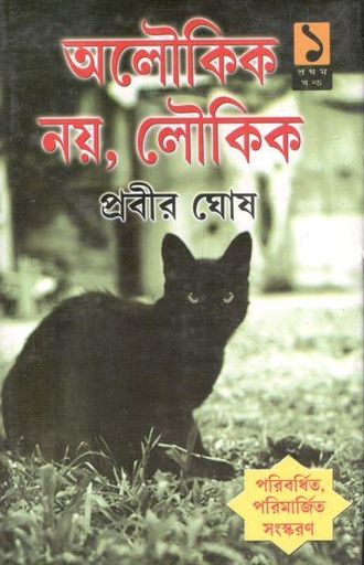 [9788129522207-1] অলৌকিক নয়, লৌকিক : খণ্ড ১