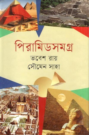 [9789849912118-1] পিরামিডসমগ্র