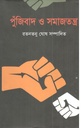 পুঁজিবাদ ও সমাজতন্ত্র