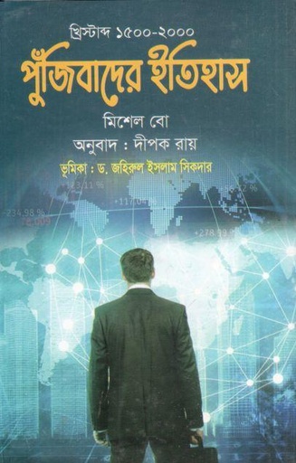 [9789849693277-1] পুঁজিবাদের ইতিহাস (মিশেল বো)