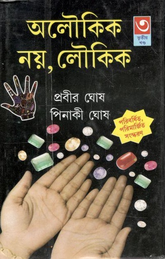 [9789390902576-1] অলৌকিক নয়, লৌকিক : খণ্ড ৩