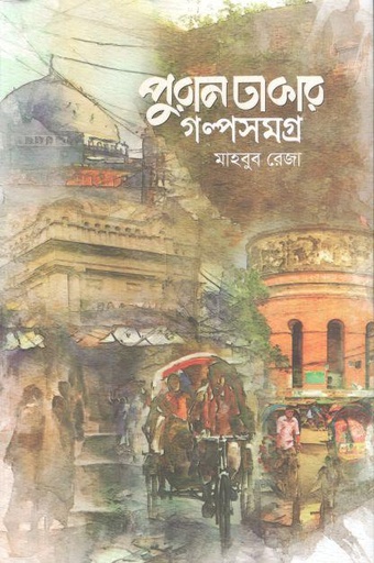 [9789849819813-1] পুরান ঢাকার গল্পসমগ্র