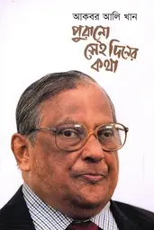 [9789849632788-1] পুরানো সেই দিনের কথা : ১ম খণ্ড