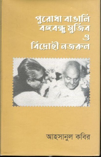[9789849444503-1] পুরোধা বাঙা্লি বঙ্গবন্ধু মুজিব ও ‍বিদ্রোহী নজরুল