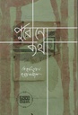 পুরোনো কথা