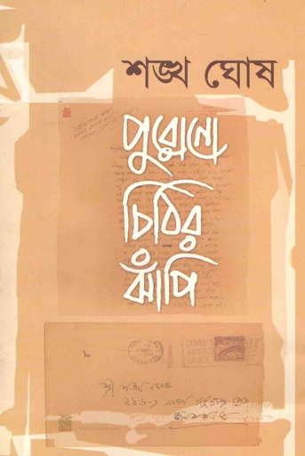 [9789383521302-1] পুরোনো চিঠির ঝাঁপি (১ম খণ্ড)