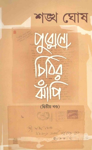 [9789391252021-1] পুরোনো চিঠির ঝাঁপি (২য় খণ্ড)