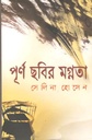 পূর্ণ ছবির মগ্নতা