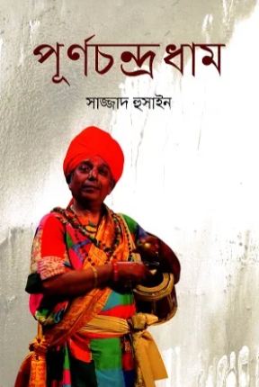 [9789849508571-1] পূর্ণচন্দ্র ধাম