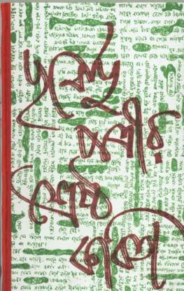 [9788129522849-1] পূর্ণেন্দু পত্রীর শ্রেষ্ঠ কবিতা