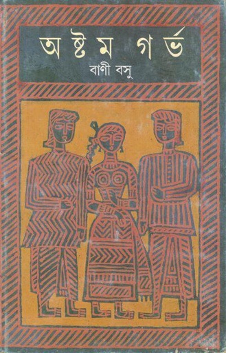 [9788177560435-1] অষ্টম গর্ভ