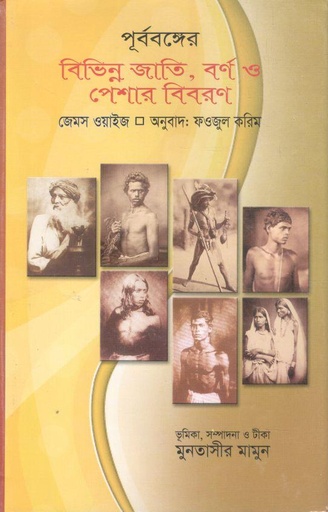 [9789849041870-1] পূর্ববঙ্গের বিভিন্ন জাতি, বর্ণ ও পেশার বিবরণ