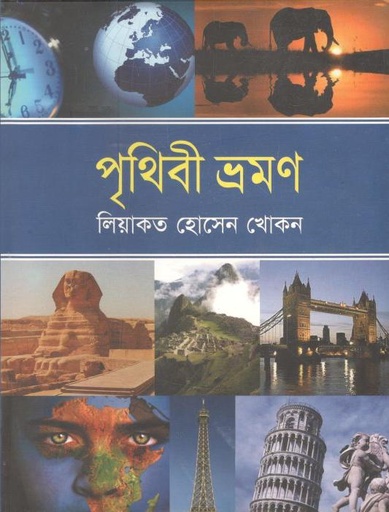 [9789844143012-1] পৃথিবী ভ্রমণ