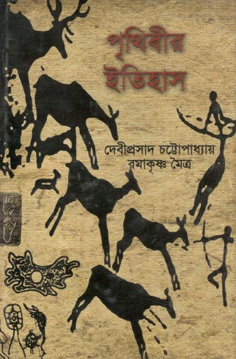 [9847034307115-1] পৃথিবীর ইতিহাস (মাটিগন্ধা)