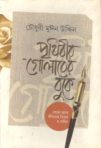 [9789849976912-1] পৃথিবীর গোলাবের বুকে