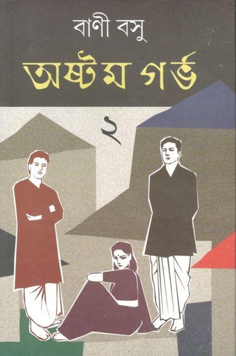 [9788129521910-1] অষ্টম গর্ভ ২